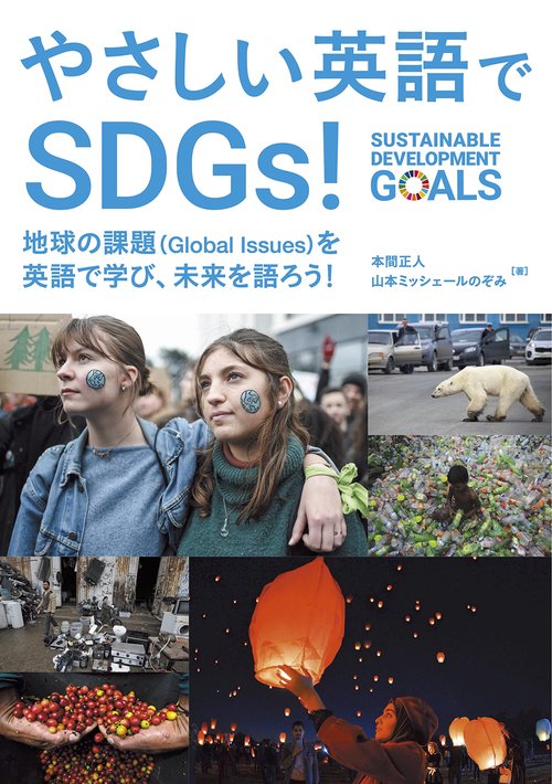 やさしい英語でSDGs！