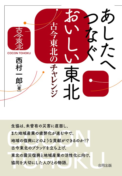 あしたへつなぐおいしい東北