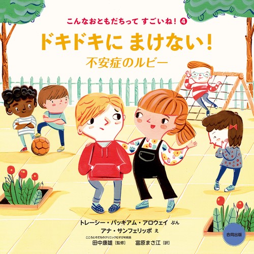 ドキドキにまけない！