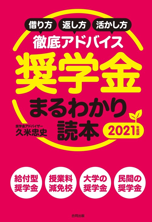 奨学金まるわかり読本2021