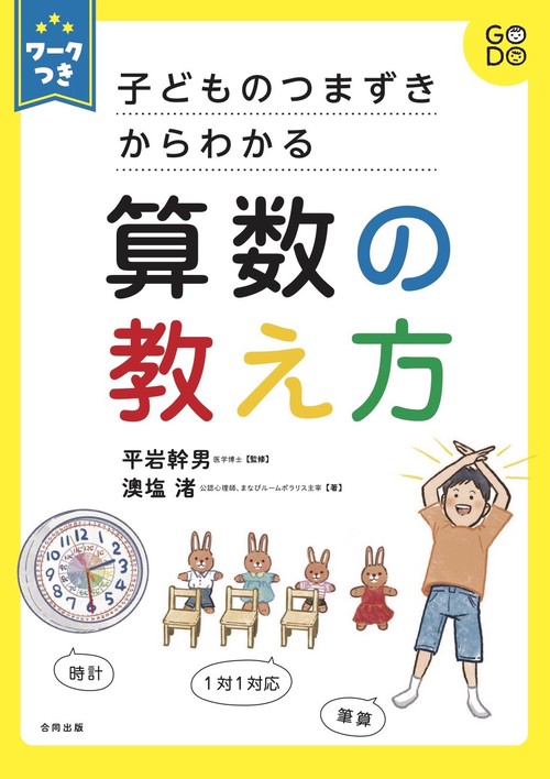 ワークつき 子どものつまずきからわかる　算数の教え方
