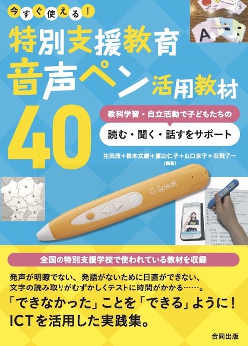 今すぐ使える！ 特別支援教育　音声ペン活用教材40
