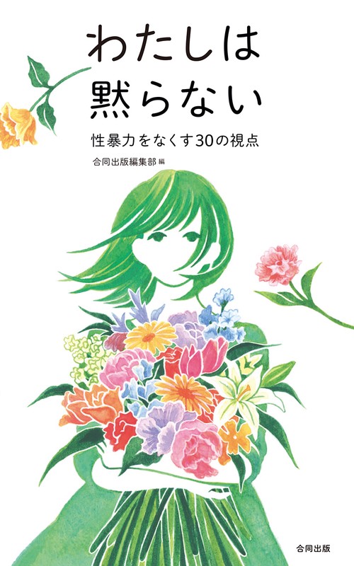 わたしは黙らない