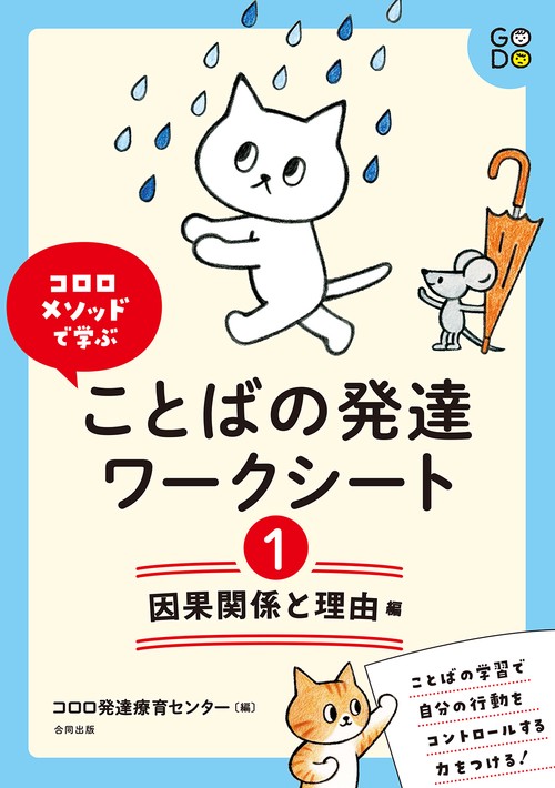 コロロメソッドで学ぶ　ことばの発達ワークシート　因果関係と理由　編
