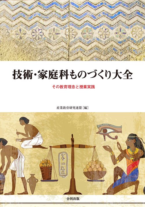技術・家庭科ものづくり大全