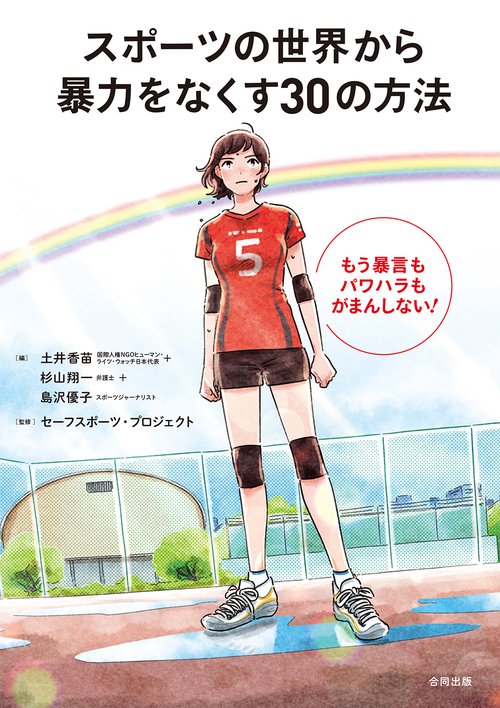 スポーツの世界から暴力をなくす30の方法
