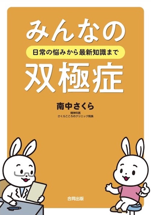 みんなの双極症