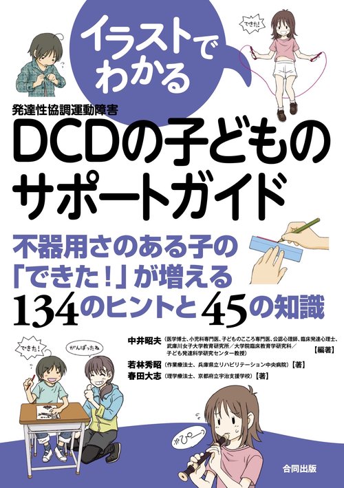 イラストでわかるDCDの子どものサポートガイド