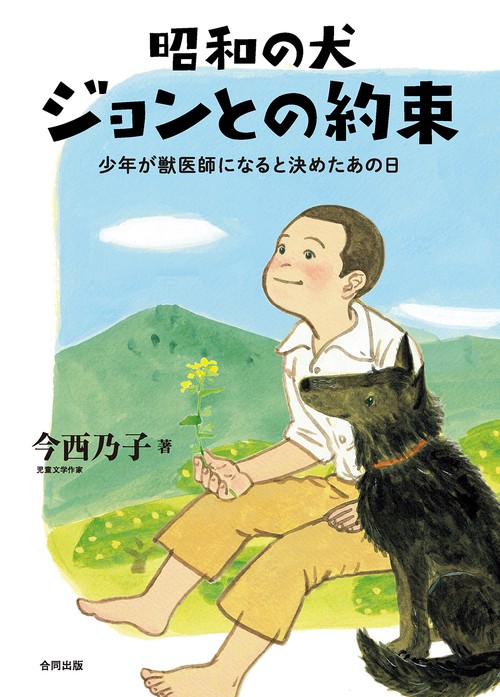 昭和の犬　ジョンとの約束