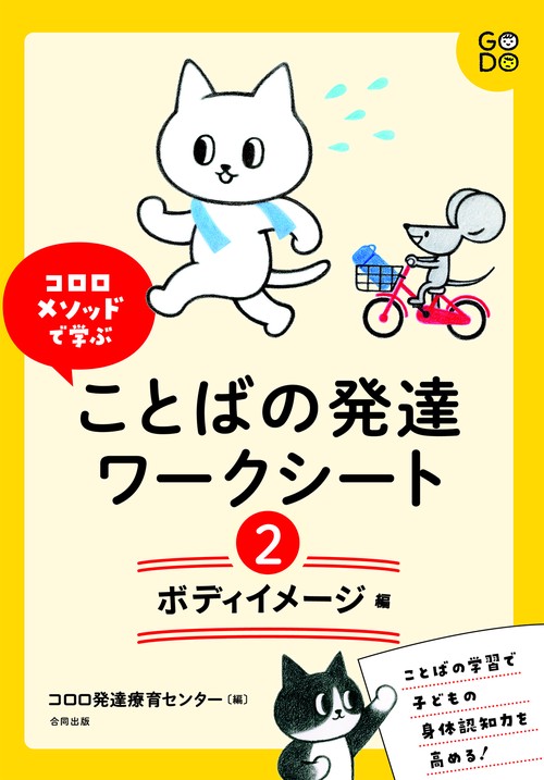コロロメソッドで学ぶ　ことばの発達ワークシート　ボディイメージ編