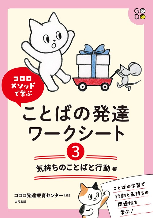 コロロメソッドで学ぶ　ことばの発達ワークシート　気持ちのことばと行動　編