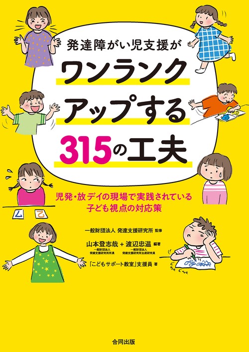 発達障がい児支援がワンランクアップする315の工夫