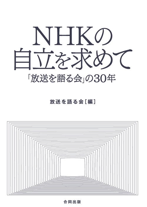 NHKの自立を求めて