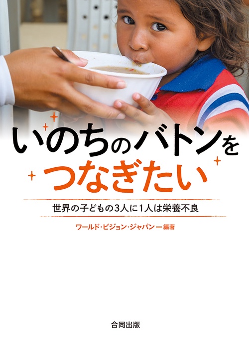 いのちのバトンをつなぎたい