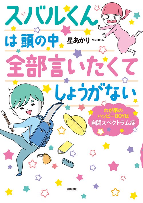 スバルくんは 頭の中 全部言いたくてしょうがない