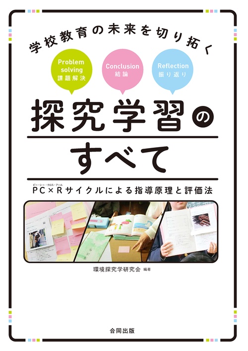 学校教育の未来を切り拓く　探究学習のすべて