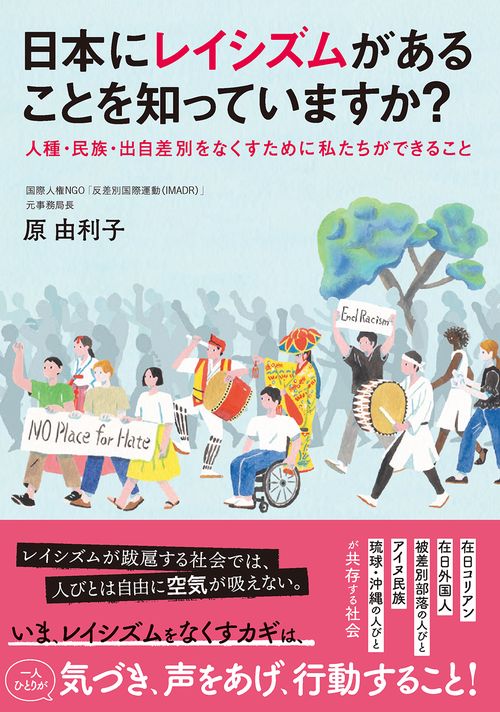 日本にレイシズムがあることを知っていますか？