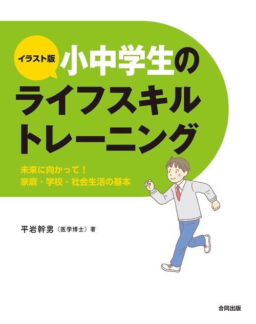 イラスト版小中学生のライフスキルトレーニング
