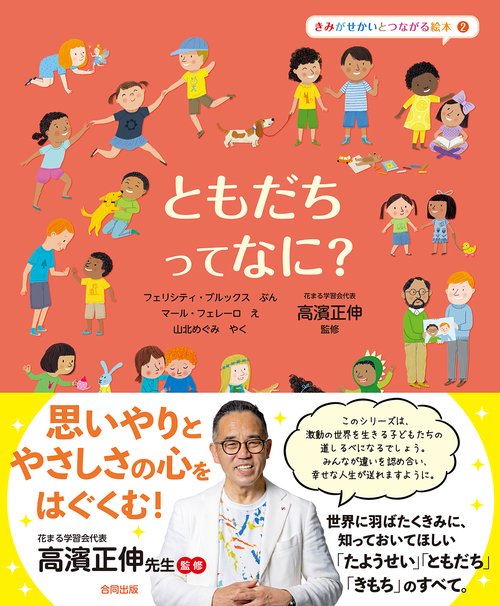 ともだちって なに？