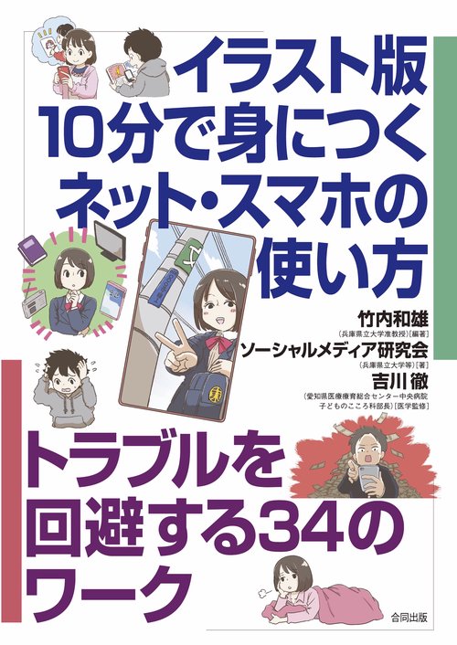 イラスト版　１０分で身につくネット・スマホの使い方