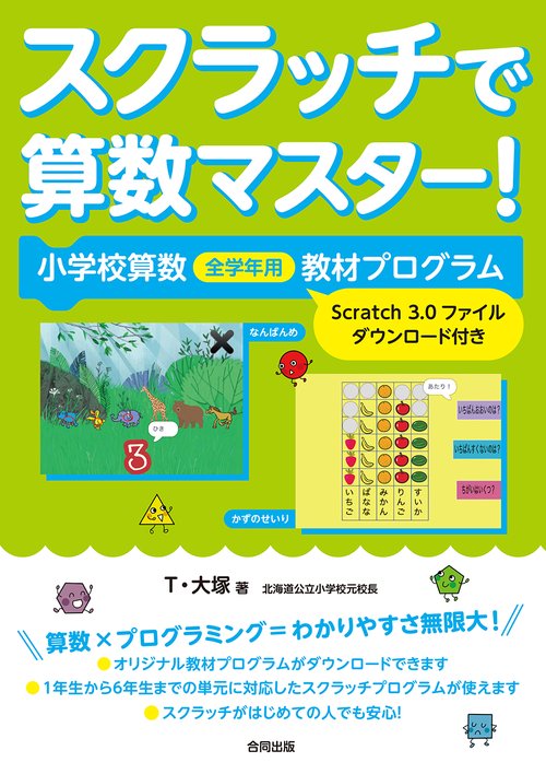 スクラッチで算数マスター！