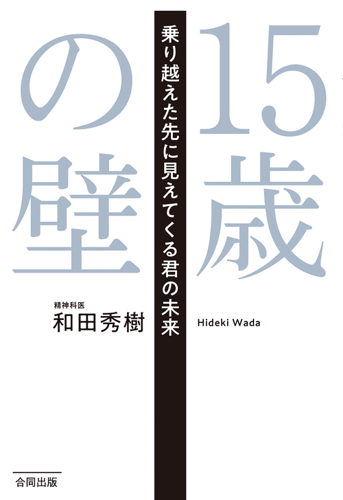 15歳の壁