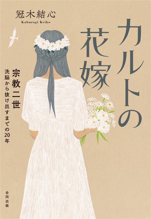 カルトの花嫁