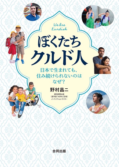 ぼくたちクルド人