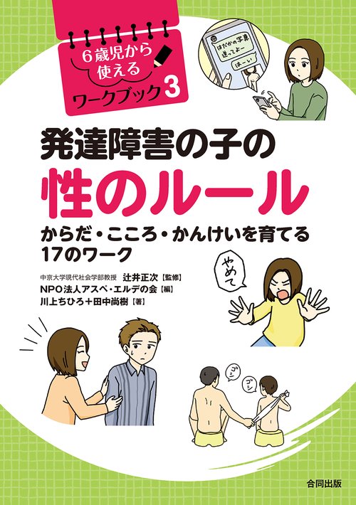 発達障害の子の性のルール