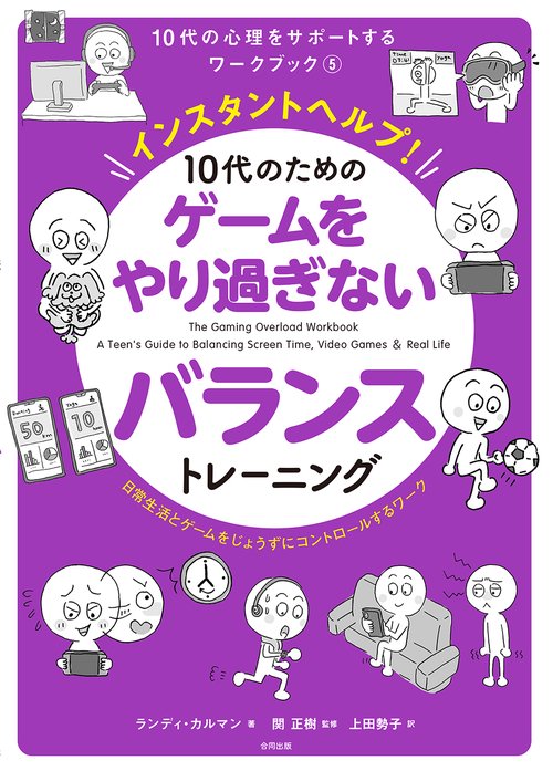 インスタントヘルプ！　10代のための　ゲームをやり過ぎないバランストレーニング