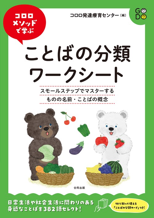 コロロメソッドで学ぶ　ことばの分類ワークシート