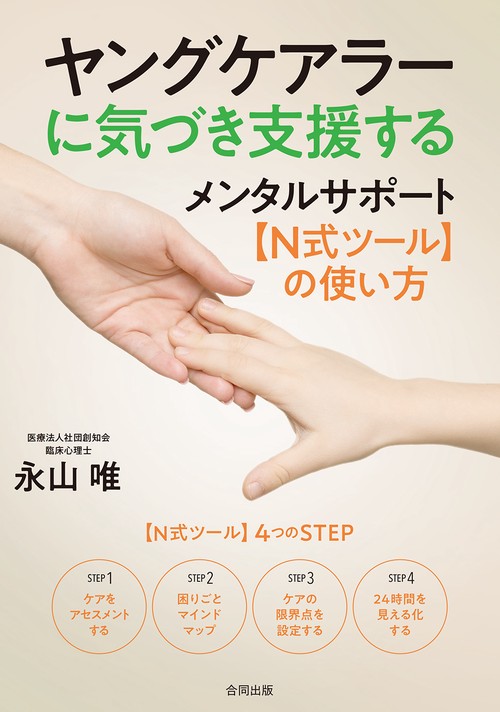 ヤングケアラーに気づき支援する　メンタルサポート【N式ツール】の使い方