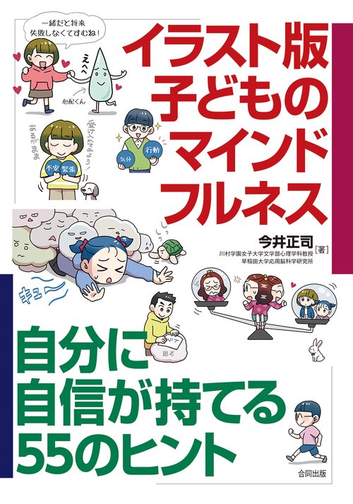 イラスト版　子どものマインドフルネス