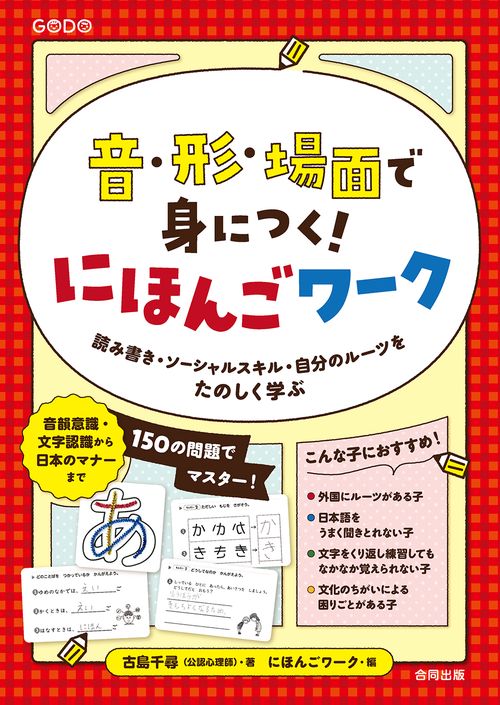 音・形・場面で身につく！　にほんごワーク