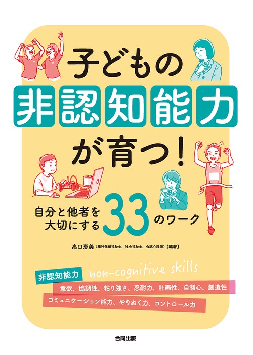 子どもの非認知能力が育つ！