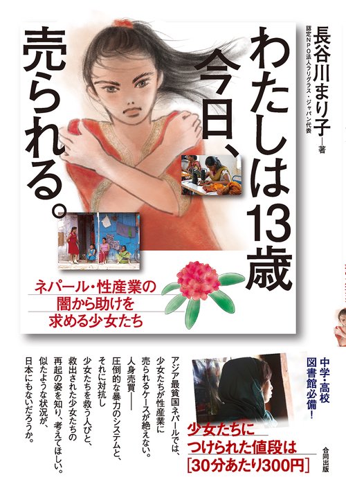 わたしは13歳　今日、売られる。