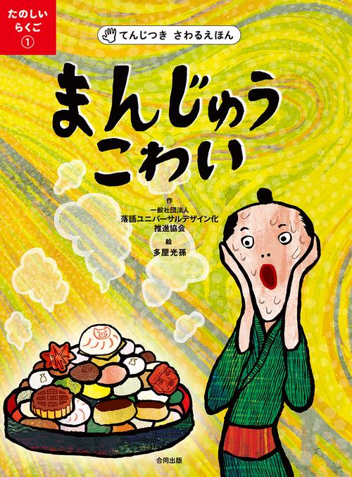 てんじつき  さわるえほん　たのしいらくご①　まんじゅうこわい