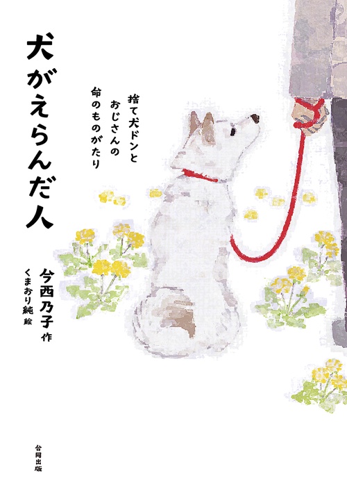 犬がえらんだ人