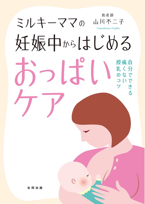 ミルキーママの　妊娠中からはじめるおっぱいケア