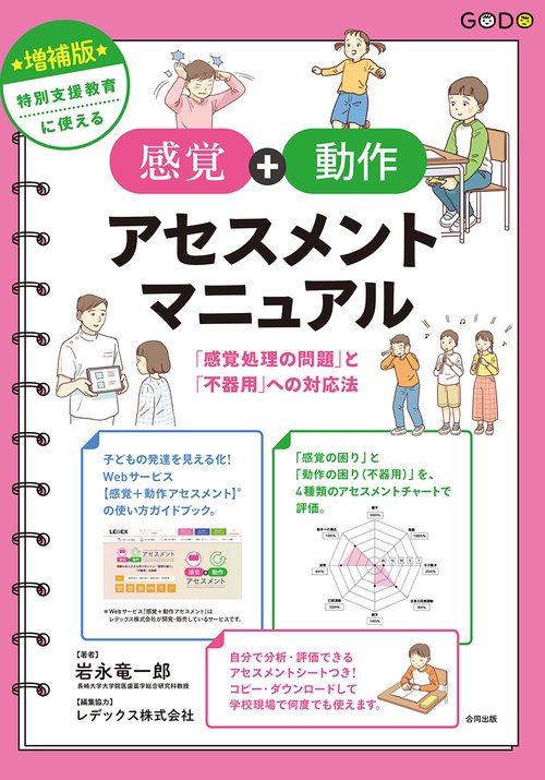 増補版　特別支援教育に使える 【感覚＋動作アセスメント】マニュアル