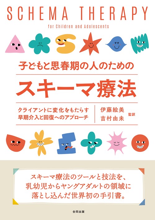 子どもと思春期の人のためのスキーマ療法