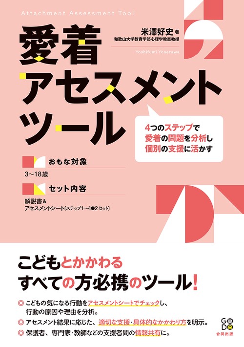 愛着アセスメントツール