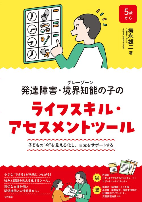 発達障害・境界知能（グレーゾーン）の子のライフスキル・アセスメントツール