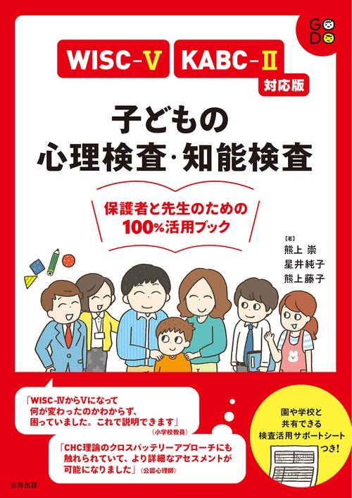WISC-Ⅴ・KABC-Ⅱ対応版 子どもの心理検査・知能検査