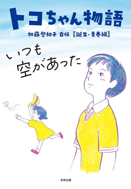 トコちゃん物語　いつも空があった