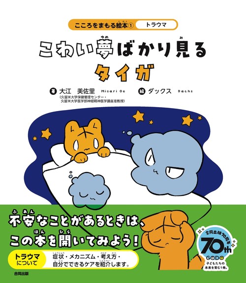 トラウマのタイガ、こわい夢から逃れる
