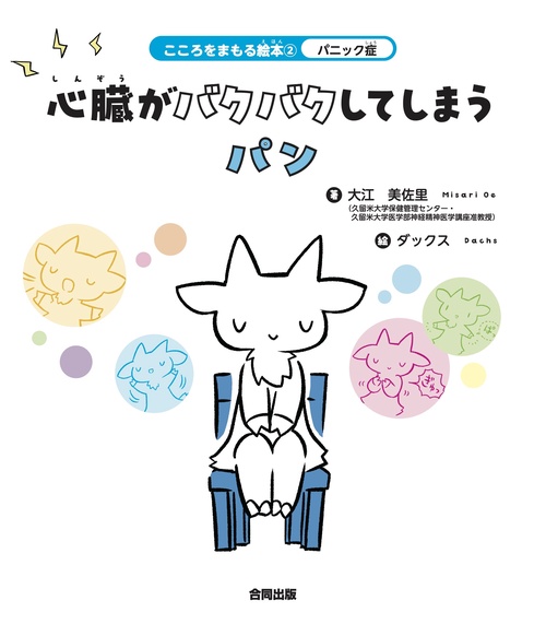 パニックのパン、呼吸で発作をおさめる 2
