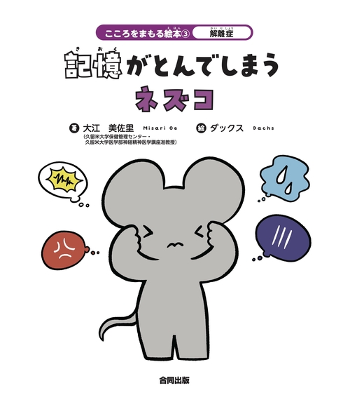 解離症　記憶がとんでしまうネズコ