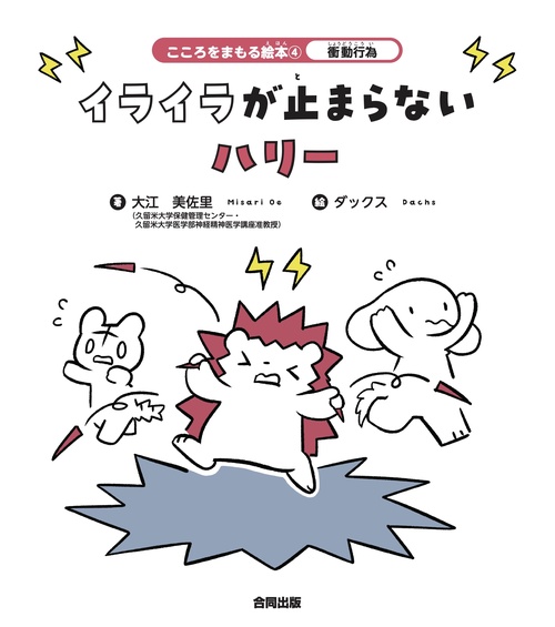 衝動行為　イライラが止まらないハリー