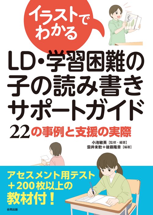 イラストでわかるLD・学習困難の子の読み書きサポートガイド